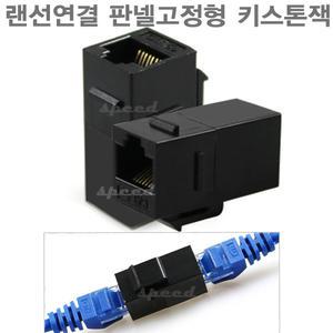 랜선젠더 랜선 연결 RJ45 커플러 키스톤잭 판넬고정형