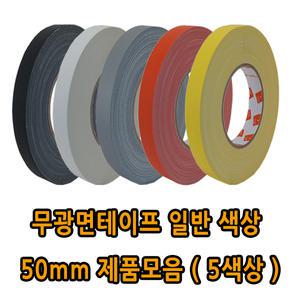 [국산]무광면/개퍼/덕테이프 - 일반색상 폭 50mm 제품 모음