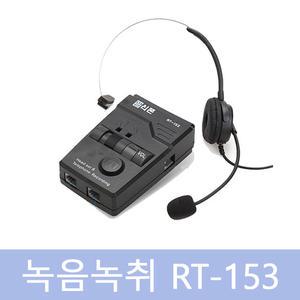 알티텔레콤 RT-153  전화기 녹음녹취기.해드셋사용가능 모든전화기호환