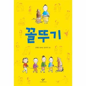 [보리보리/웅진북센]꼴뚜기-274(창비 아동 문고)