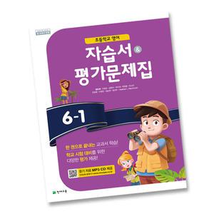 최신) 천재교육 초등학교 초등 영어 6-1 자습서 + 평가문제집 ( 천재 6학년 1학기 ) 함순애