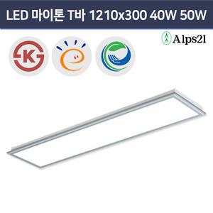 알프스21 LED 마이톤T바 1210x300 50W 사무실등 관공서 교실면조명