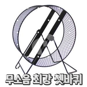 (709)산코 무소음 메탈 쳇바퀴25cm /햄스터/데구/고슴도치휠