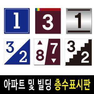 층수표시판/계단층수표지판/층표시/엘리베이터/층안내