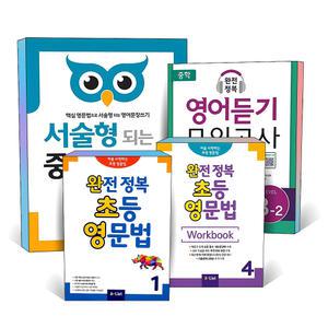[카드10%] 서술형이 되는 완초영 완전정복 초등 영문법 기초 기본 실력 완성 수행평가 중등 중학 영어 글쓰기 듣기 모의고사 실전 기출 Level 1 2 3 4 초 중 학년 교재 워크북 학생용 교사용 책