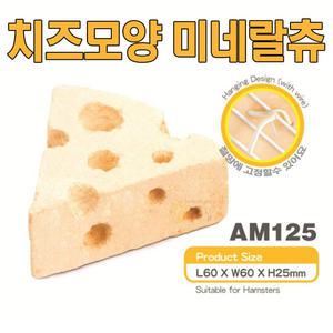 치즈모양 미네랄 츄 AM125 햄스터 토끼 친칠라 이갈이 미네랄스톤