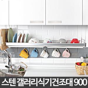 H-갤러리식기건조대 900 싱크대 주방 수납선반 정리대 부엌 주방선반 부착식식기건조대