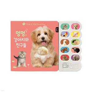 멍멍, 강아지와 친구들 (보드북/개정판)
