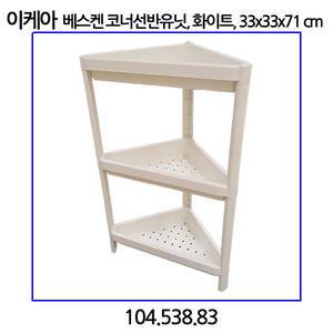 이케아 VESKEN 베스켄 코너선반유닛 화이트 33x33x71cm