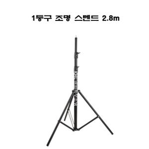 1구조명용스텐드 삼각대 촬영장비 조명장비 파라이트거치대 스튜디오 유튜브방송