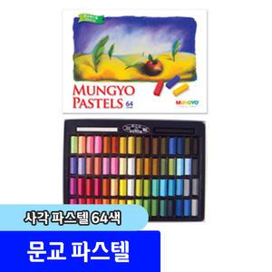 파스텔 / 문교 사각 파스텔 64색 미술용 학습용