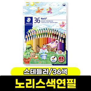 색연필 / 스테들러 노리스색연필 36색(144 ND36)