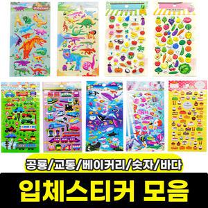 입체스티커 공룡 교통 베이커리 숫자 알파벳 바다 과일야채 등