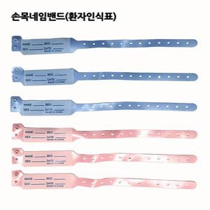 손목 네임밴드 환자 인식표 100매  파랑 / 분홍
