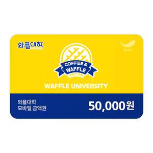 [와플대학] 5만원권