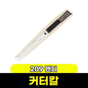 [문구와팬시] 화신 209 핸디 커터칼