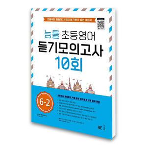 (카드10%)능률 초등영어 듣기모의고사 10회 6-2