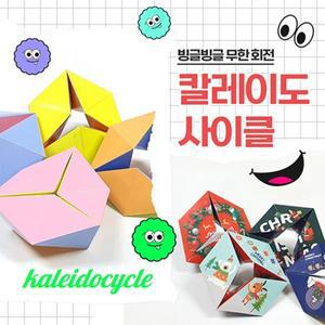 [기타]온에듀몰 칼레이도사이클 만들기-기본형(10장) 1091176