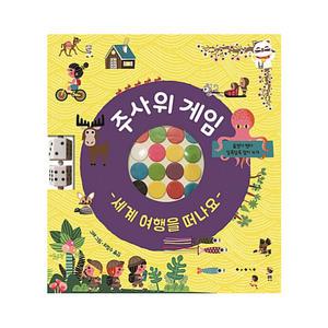 [보림] 주사위 게임 : 세계 여행을 떠나요