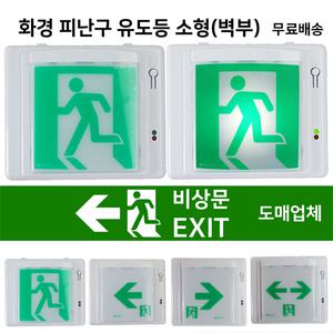 유도등 소형 / 화경 피난구 유도등  소형 / 벽부 / 좌방향 우방향 양방향 소형 유도등