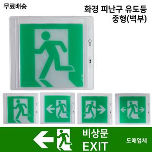 화경피난구유도등 중형 좌방향 우방향 양방향 / 비상구 유도등 / 거실통로 유도등