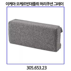 이케아 오케르빈데플뤼 허리쿠션 그레이 32x14.5x6.5cm 305.653.23