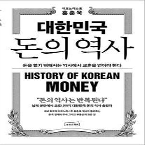 [카드10%] 대한민국 돈의 역사 - 돈을 벌기 위해서는 역사에서 교훈을 얻어야 한다