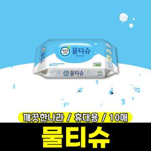 [문구와팬시] 깨끗한나라 물티슈 (10매/휴대용)