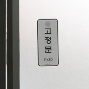 고정문 당기시오 부착스티커 폐문안내판 출입표지판 검정글자 흰배경 심플