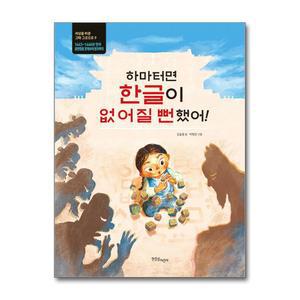 하마터면 한글이 없어질 뻔했어! - 1443~1446년 한국 훈민정음 창제부터 반포까지 (한울림지구별그림책)