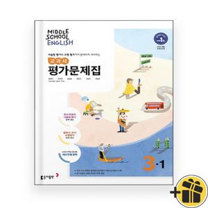 동아출판 중학교 영어 3-1 평가문제집 윤정미 (2025년 )중3