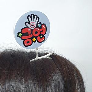 흡연예방 POP 스프링머리핀(10입) 금연