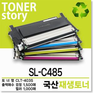 삼성 컬러 프린터 SL-C485 호환용 프리미엄 재생토너