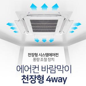 사무실 천장형에어컨 방향조절 날개 바람막이 레스토랑 공기순환