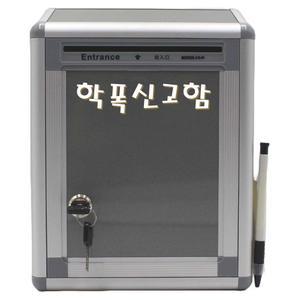 학폭신고함 고급 심플 다용도 우체통