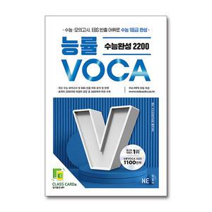 [무.배] 능률보카 VOCA 수능 완성 2200 고등 영어 단어 영단어