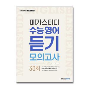 [무.배] 메가스터디 수능영어 듣기모의고사 30회 (2025년)