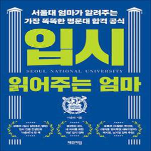 [카드10%] 입시 읽어주는 엄마 - 서울대 엄마가 알려주는 가장 똑똑한 명문대 합격 공식