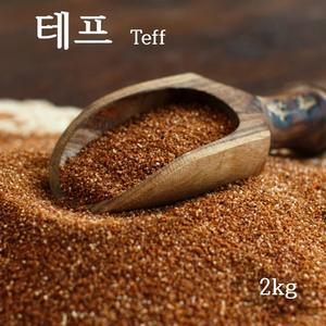 테프 teff 밥 잡곡 슈퍼곡물 먹는법 2kg