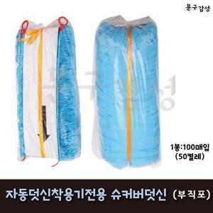 위드 부직포 덧신 슈커버 100매입(50켤레) / SB-WA, SB-WB 자동덧신착용기 전용 리필 슈커버