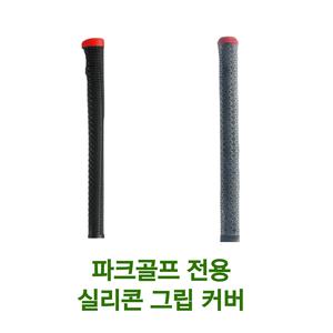 파크골프채 전용 실리콘 그립 커버 교체
