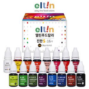 엘틴푸드칼라-진한S 16색세트/식용색소/아이싱칼라/홈베이킹/마카롱/말랑이색소