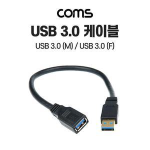 [XBH9177K]Coms USB 3 0 AA 연장 케이블 젠더 USB A M F