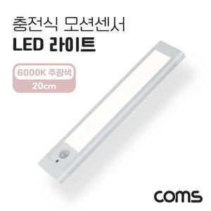 [XBHH5M6N]Coms 충전식 모션센서 LED 라이트 6000K 주광색