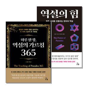 하루 한 장 역설의 가르침 365 + 역설의 힘 세트 (전2권)