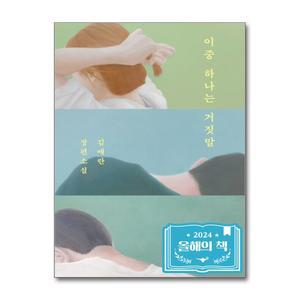 [무.배] 이중 하나는 거짓말 - 김애란 장편소설
