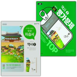 천재 중학교 역사 2 자습서+평가문제집 세트 김덕수 - 전2권