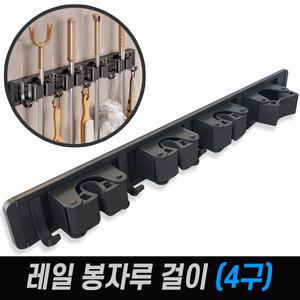 레일 실리콘 봉자루걸이  4구 (청소용품 정리 걸이구)
