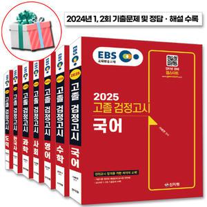 2025 EBS 고졸 검정고시 7과목(전7권 2024년 1-2회 기출문제 수록)