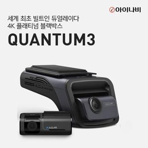 [아이나비] QUANTUM3 128GB 커넥티드 1년 패키지